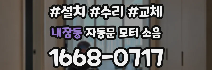 내장동 자동문 모터 소음
