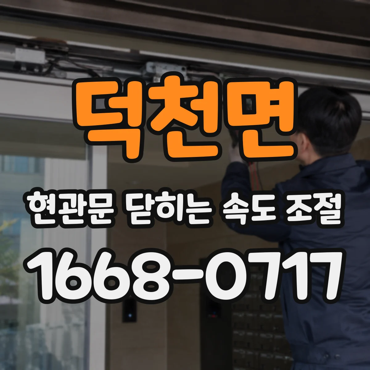 덕천면 현관문 닫히는 속도 조절