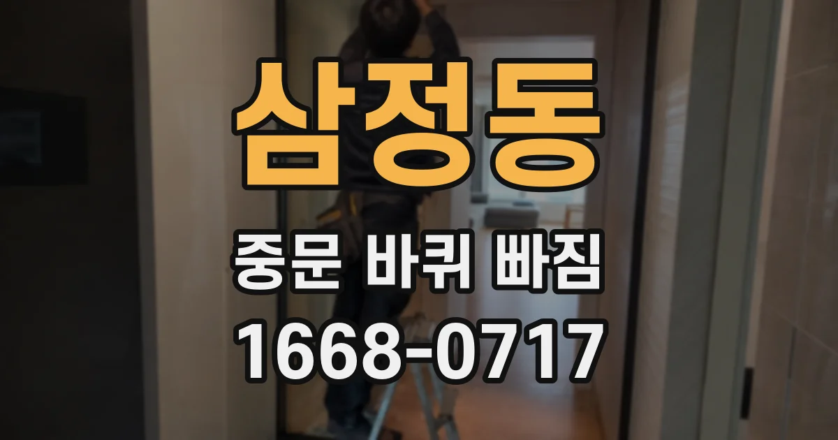 삼정동 중문 바퀴 빠짐
