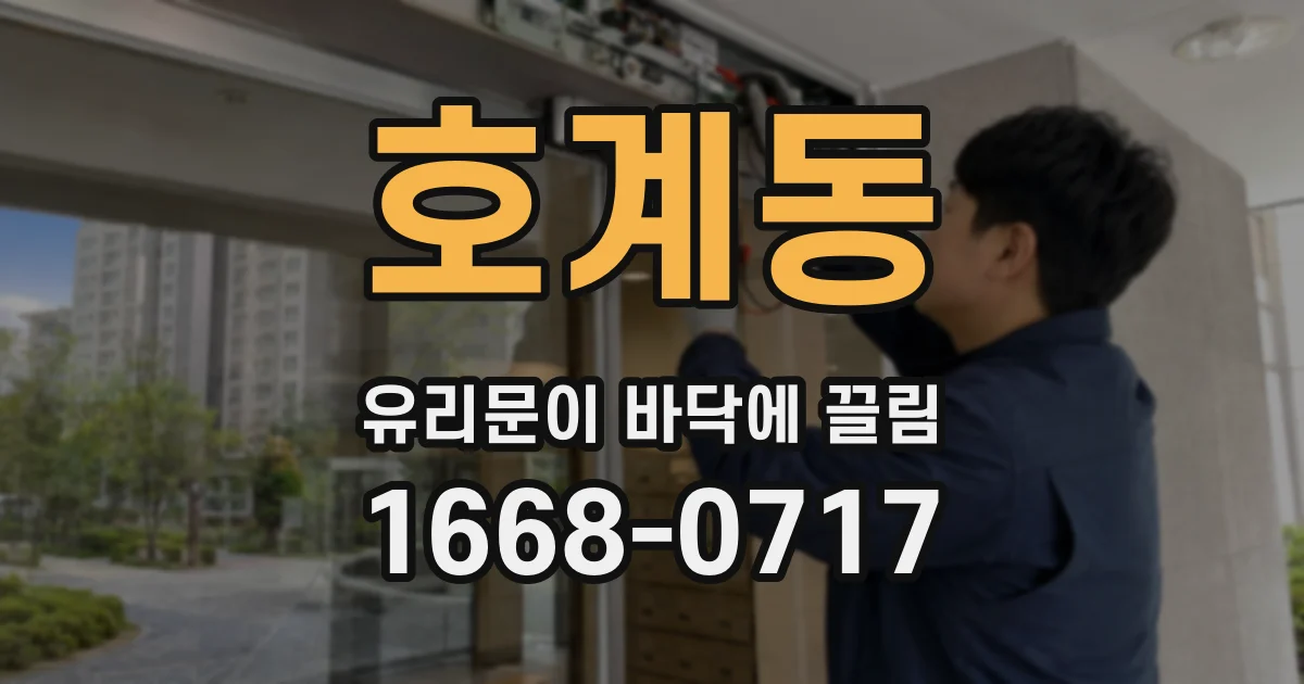 호계동 유리문이 바닥에 끌림