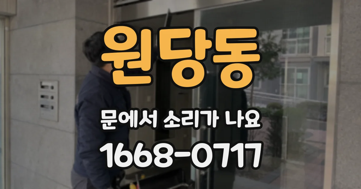 원당동 문에서 소리가 나요