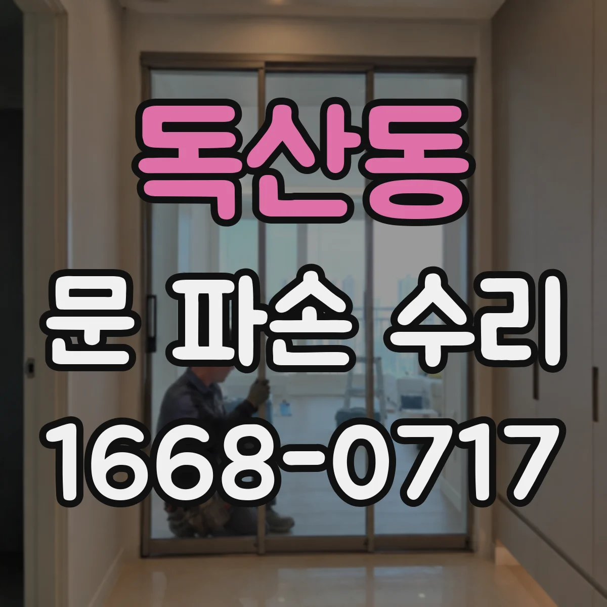 독산동 문 파손 수리