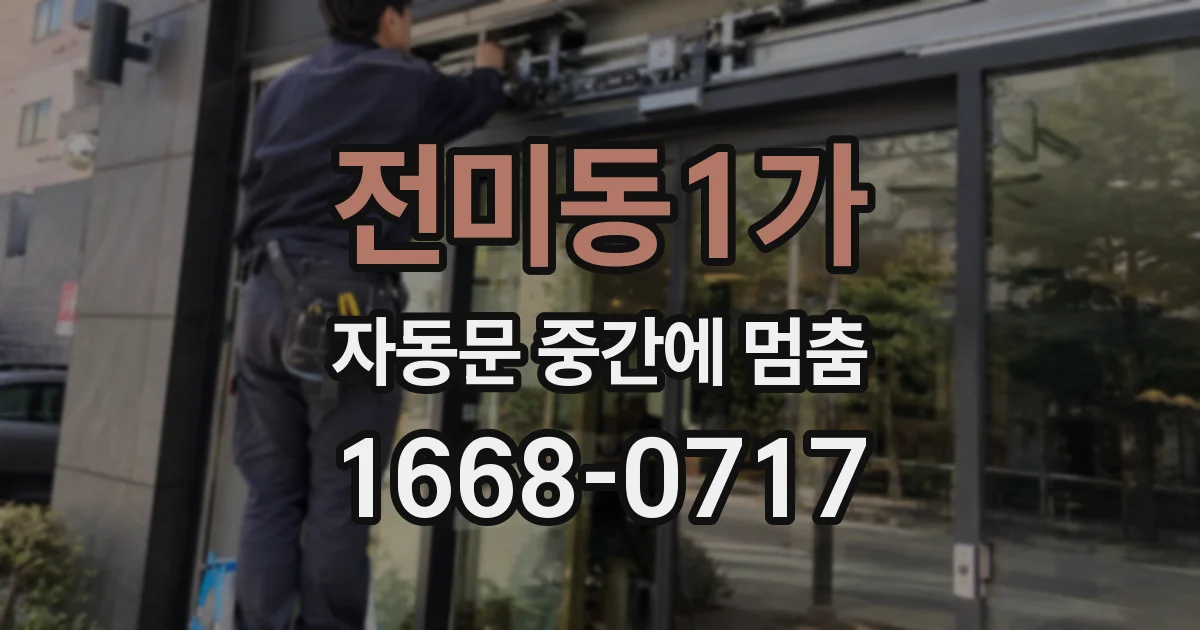 전미동1가 자동문 중간에 멈춤