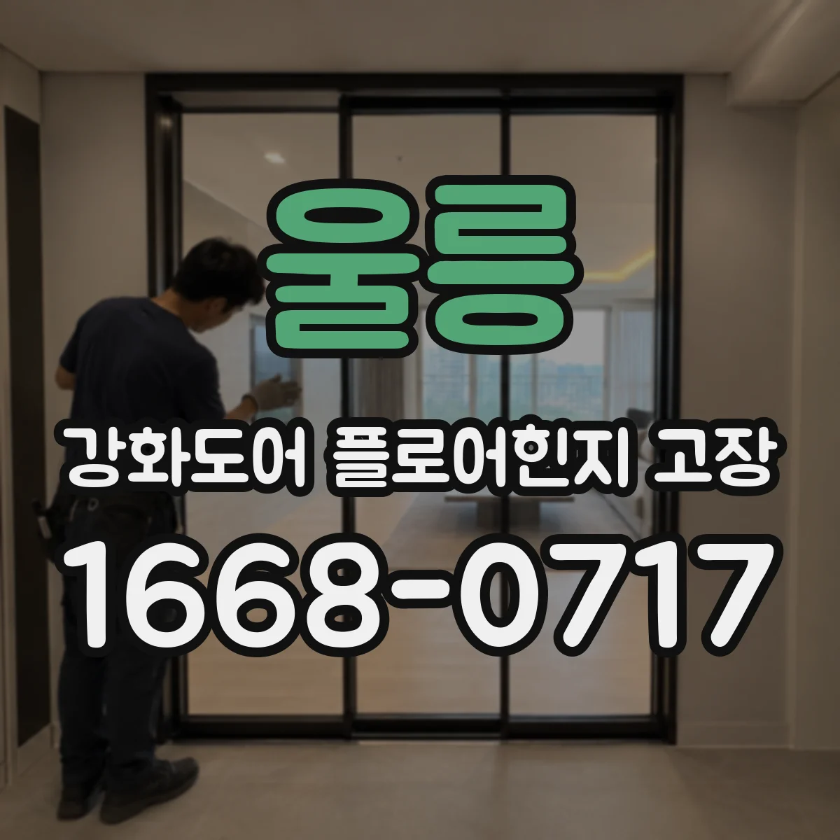 울릉 강화도어 플로어힌지 고장 문틀 수리 없이 힌지만 교체해도 될까