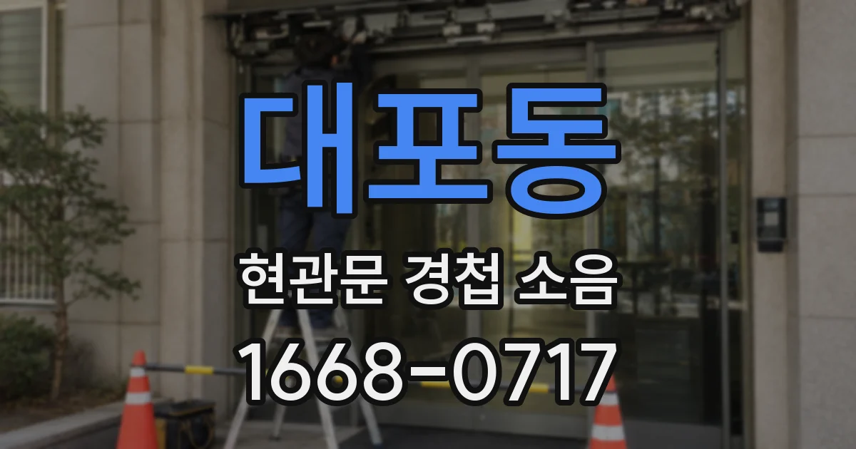 대포동 현관문 경첩 소음