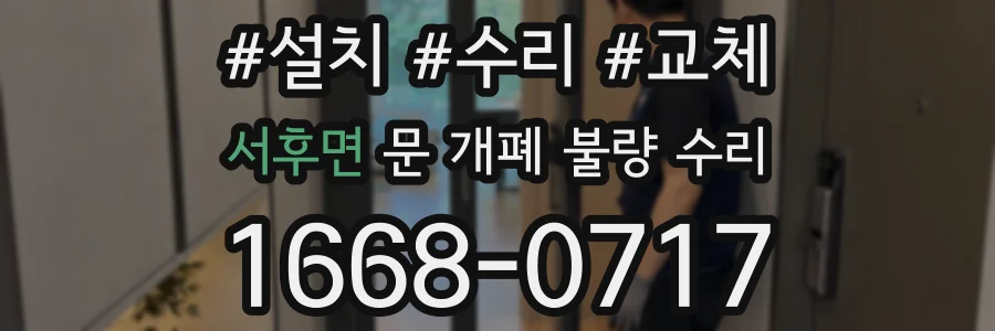 서후면 문 개폐 불량 수리