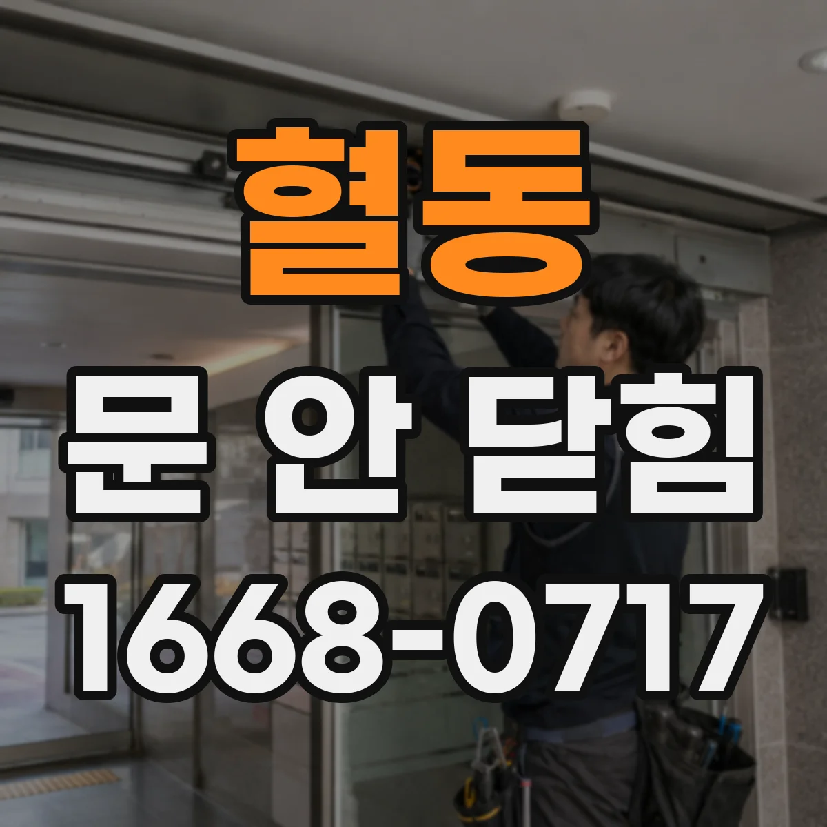 혈동 문 안 닫힘