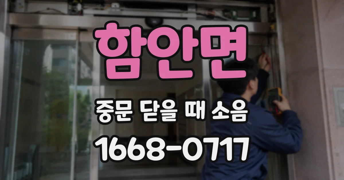 함안면 중문 닫을 때 소음