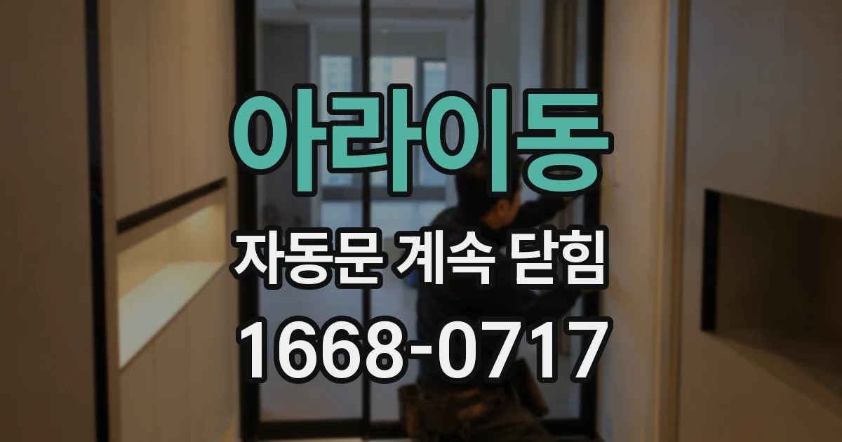 아라이동 자동문 계속 닫힘