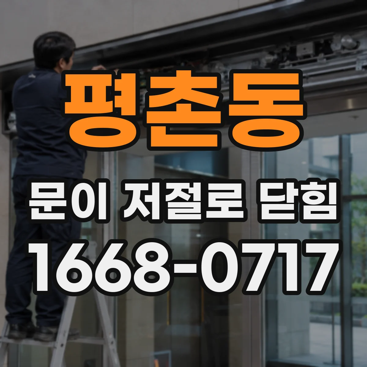 평촌동 문이 저절로 닫힘