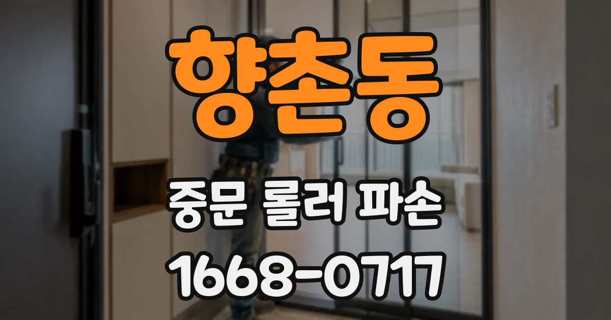 향촌동 중문 롤러 파손