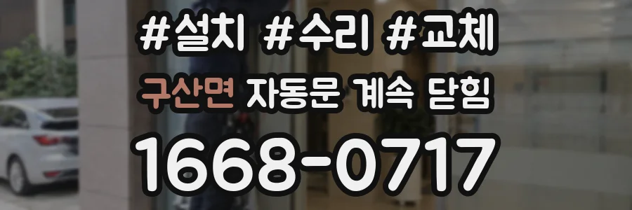 구산면 자동문 계속 닫힘