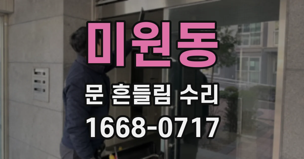 미원동 문 흔들림 수리