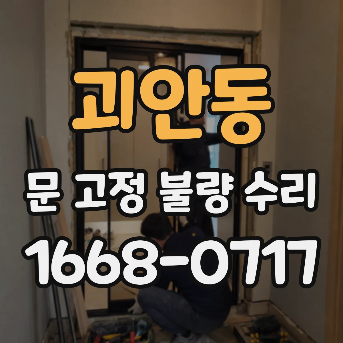 괴안동 문 고정 불량 수리