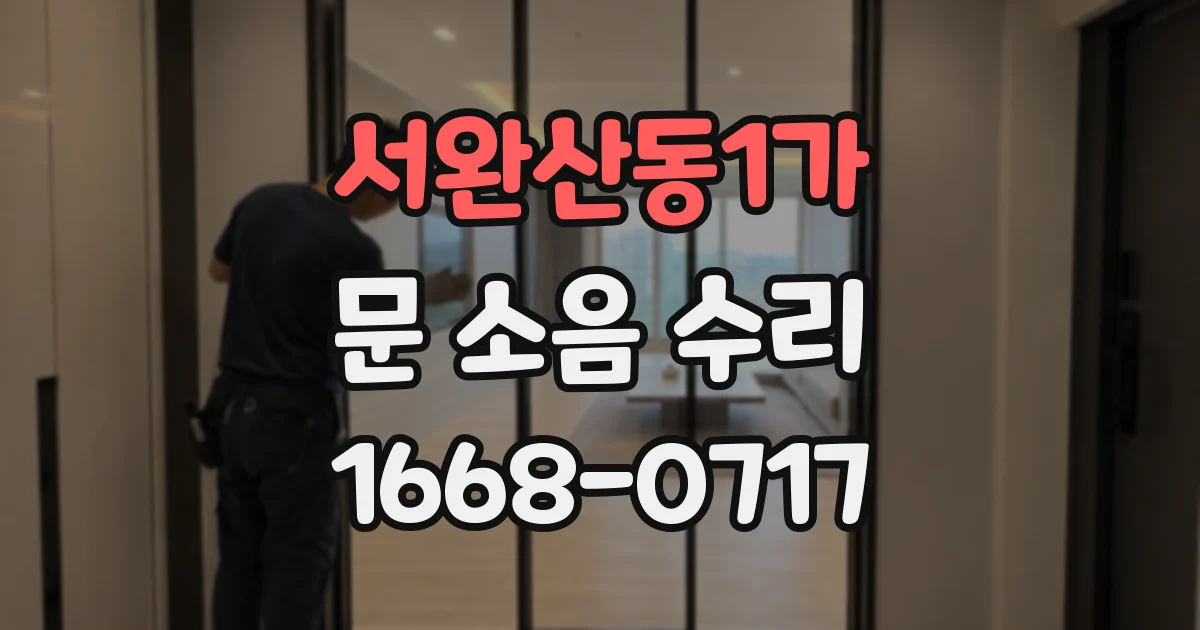 서완산동1가 문 소음 수리