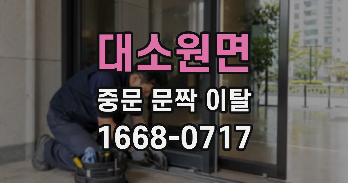 대소원면 중문 문짝 이탈