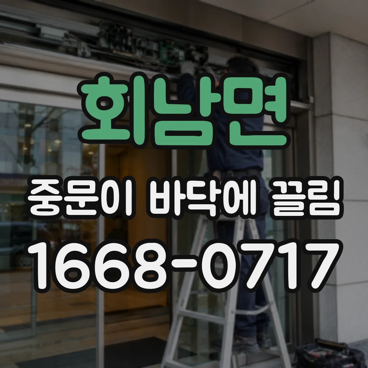 회남면 중문이 바닥에 끌림
