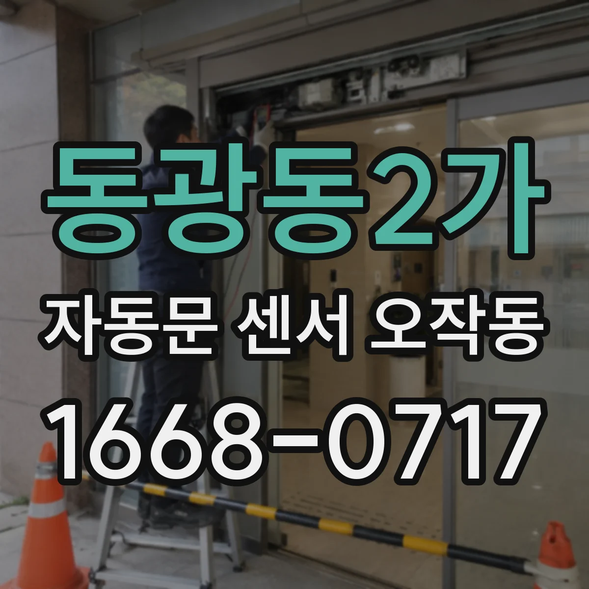동광동2가 자동문 센서 오작동