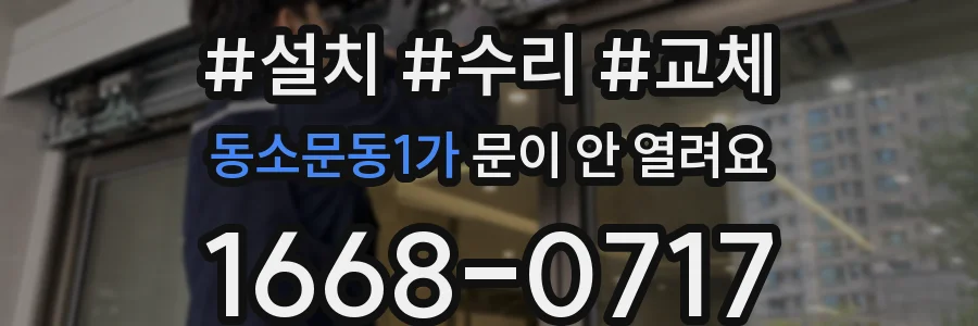 동소문동1가 문이 안 열려요