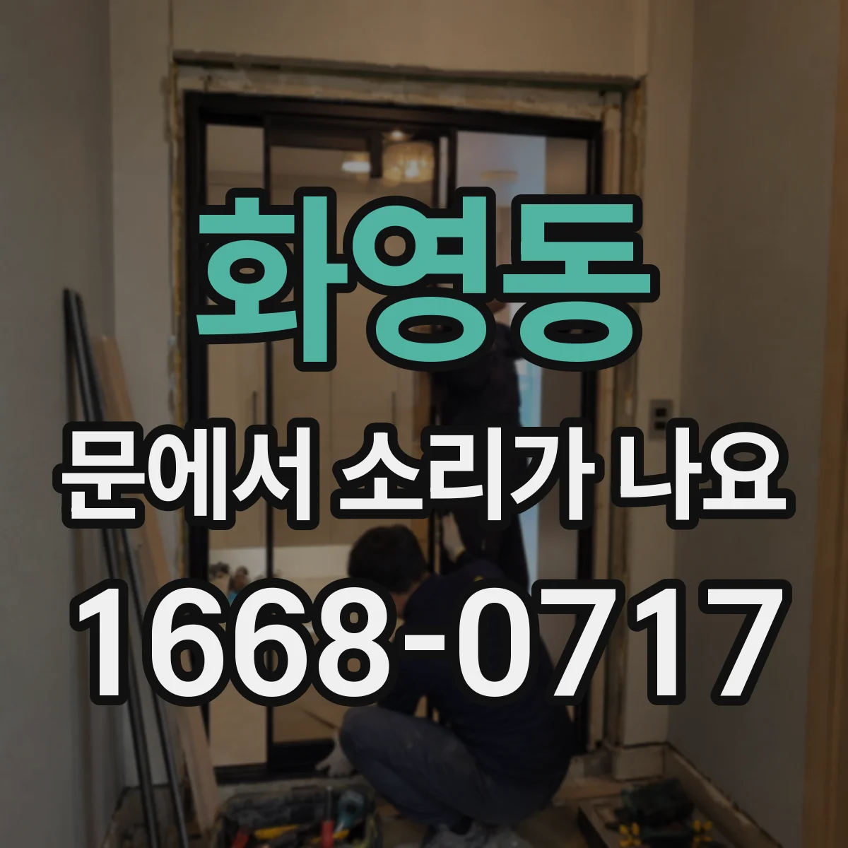 화영동 문에서 소리가 나요