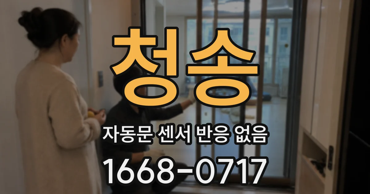 청송 자동문 센서 반응 없음