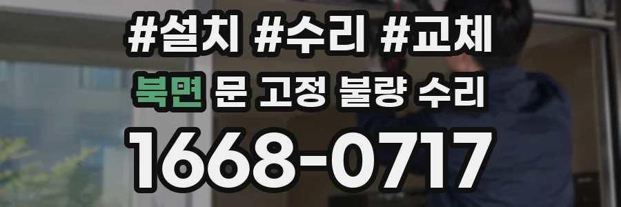 북면 문 고정 불량 수리