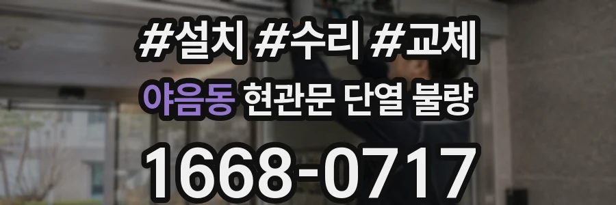 야음동 현관문 단열 불량