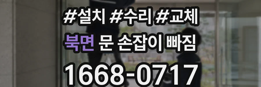 북면 문 손잡이 빠짐