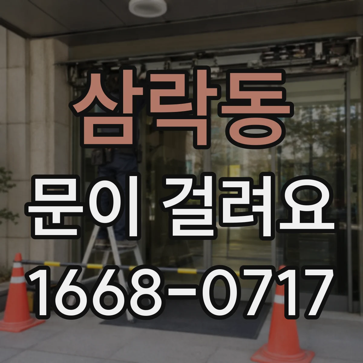 삼락동 문이 걸려요