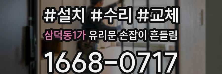 삼덕동1가 유리문 손잡이 흔들림