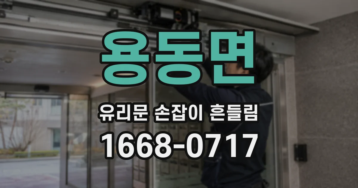 용동면 유리문 손잡이 흔들림