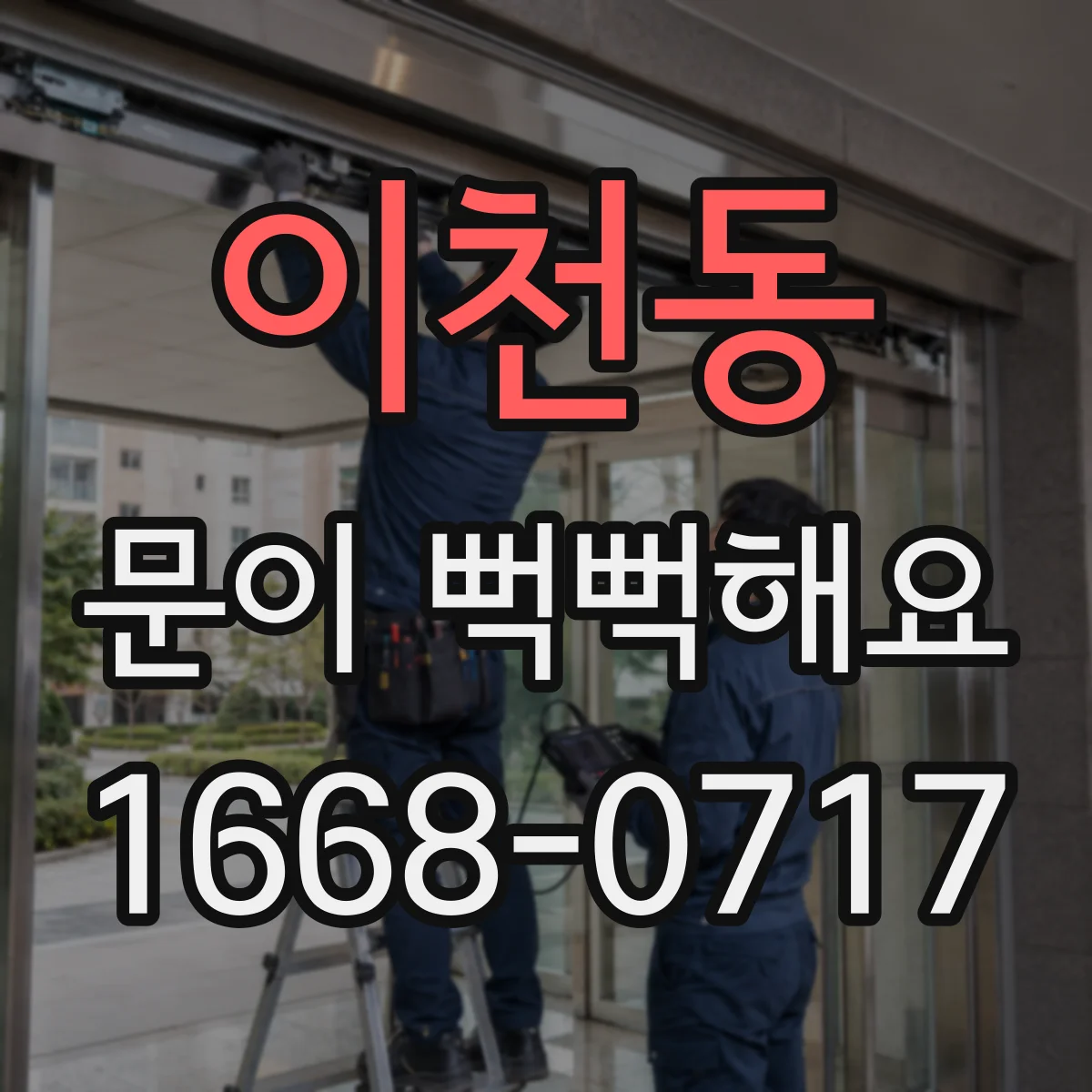 이천동 문이 뻑뻑해요