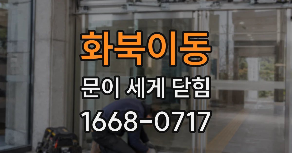 화북이동 문이 세게 닫힘