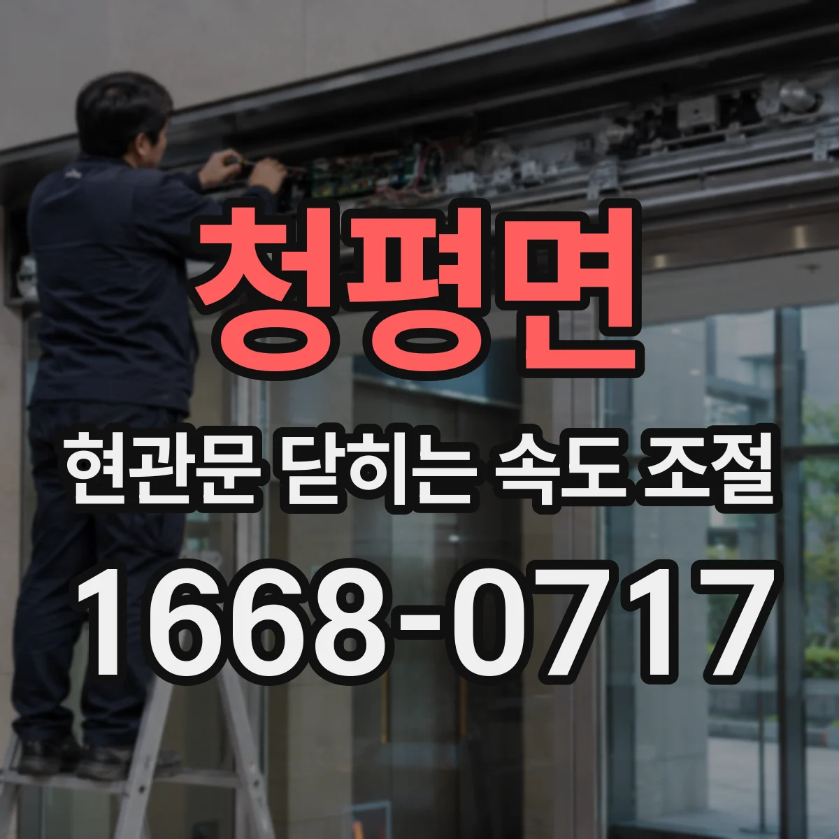 청평면 현관문 닫히는 속도 조절