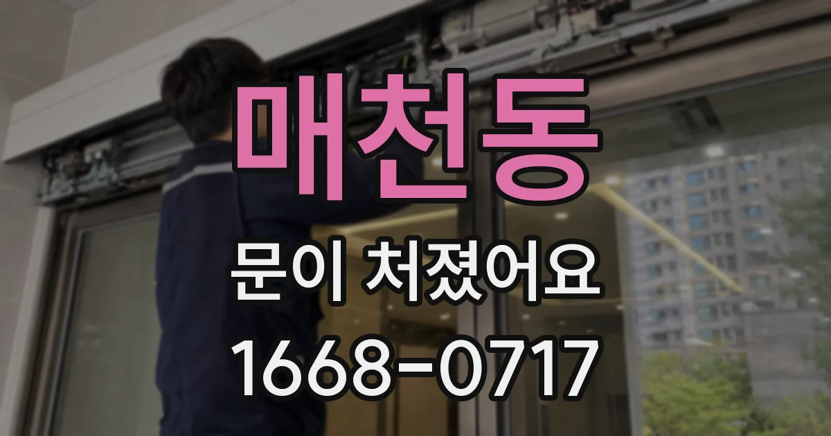 매천동 문이 처졌어요