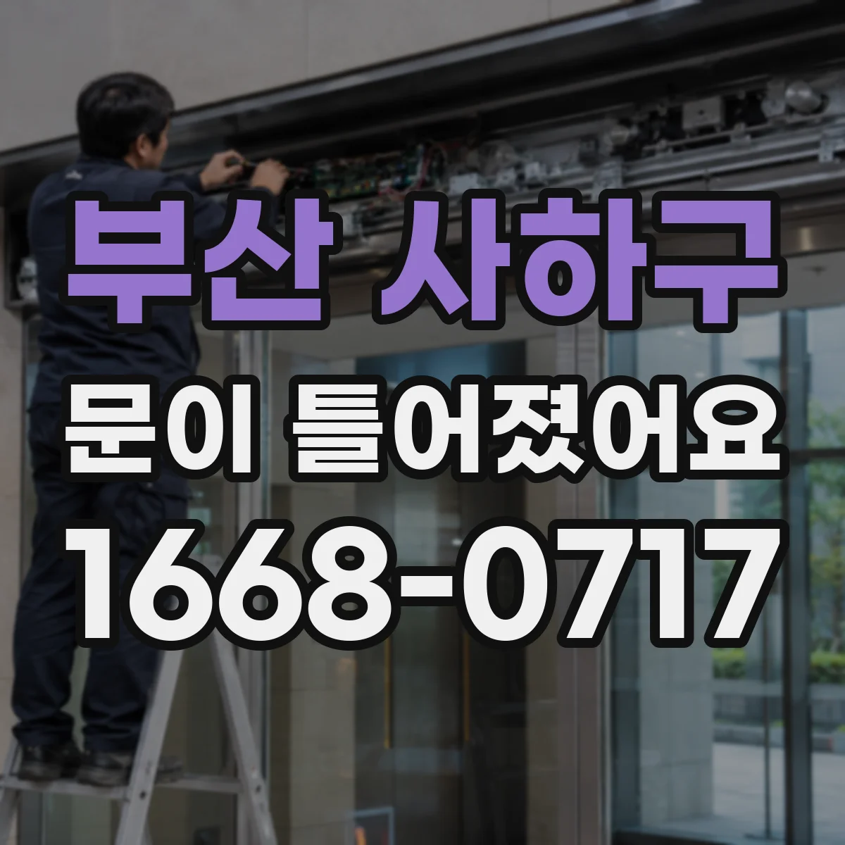 부산 사하구 문이 틀어졌어요