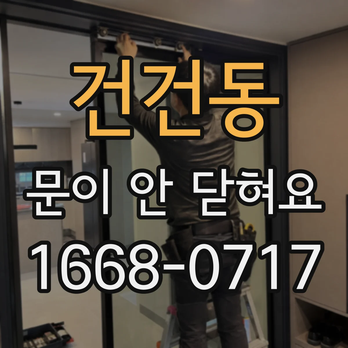 건건동 문이 안 닫혀요