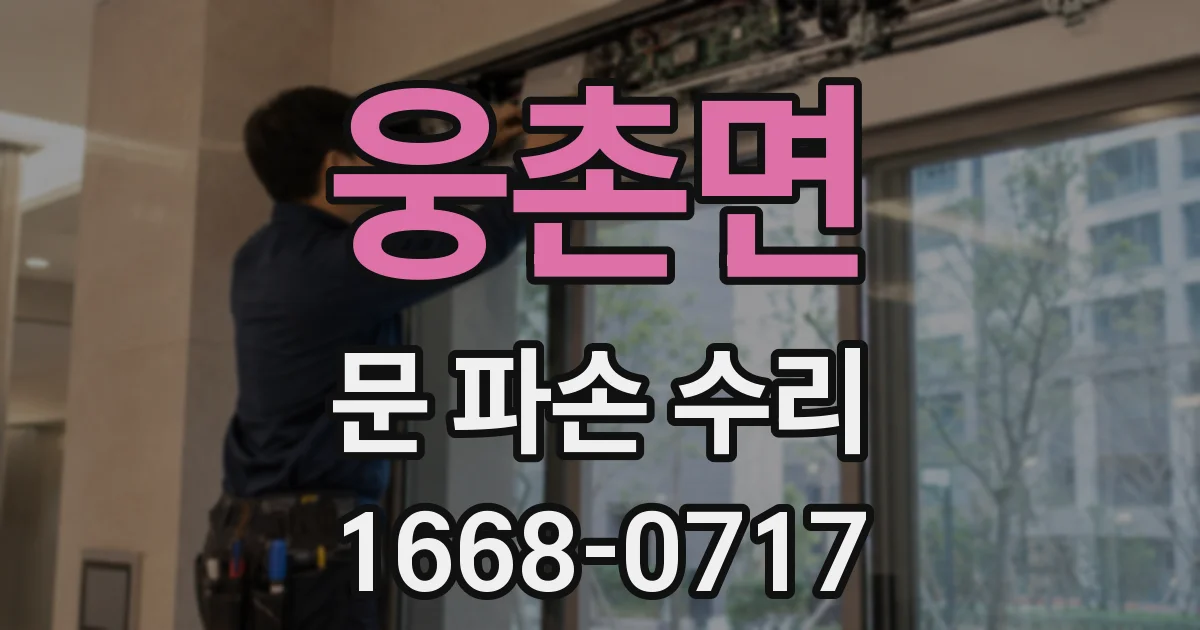 웅촌면 문 파손 수리