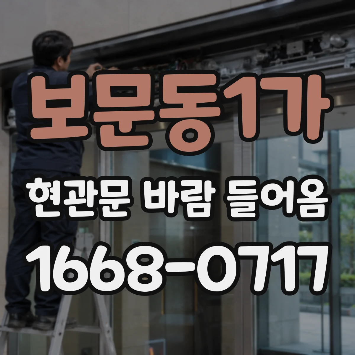 보문동1가 현관문 바람 들어옴