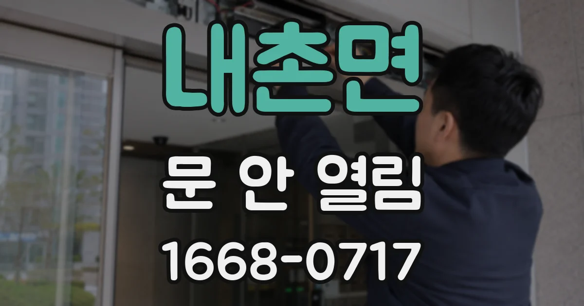 내촌면 문 안 열림
