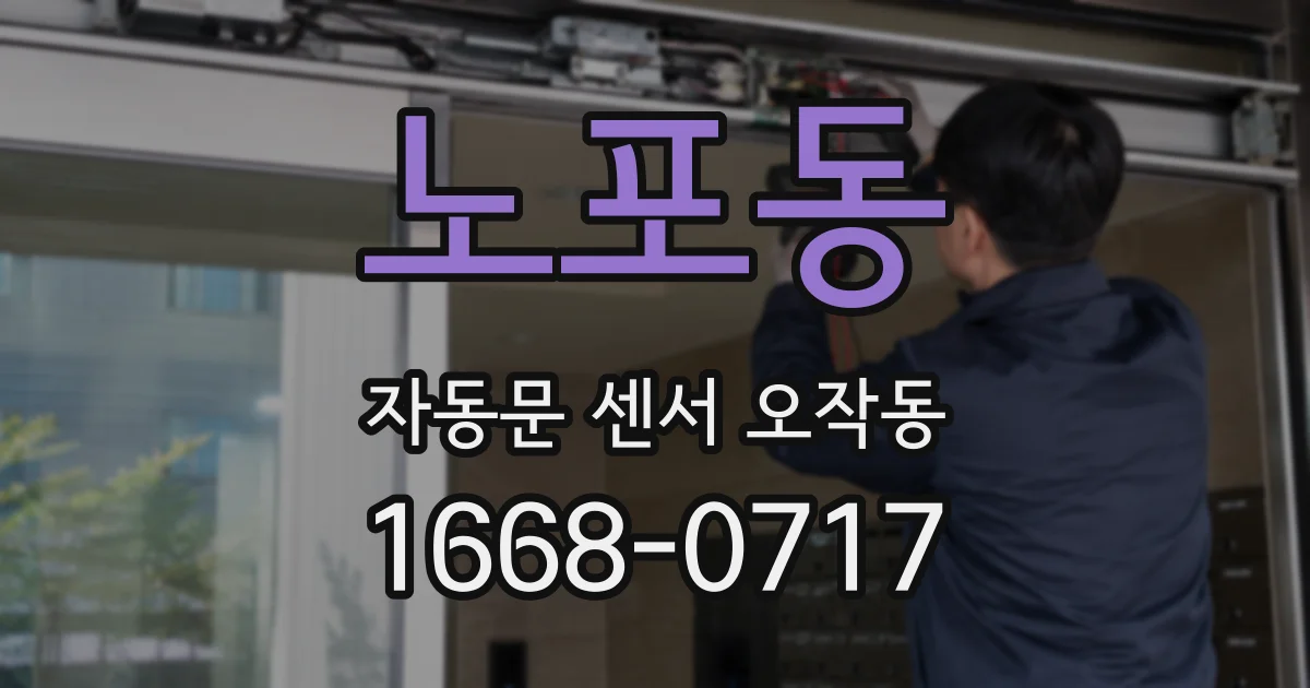노포동 자동문 센서 오작동
