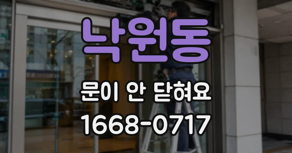 낙원동 문이 안 닫혀요