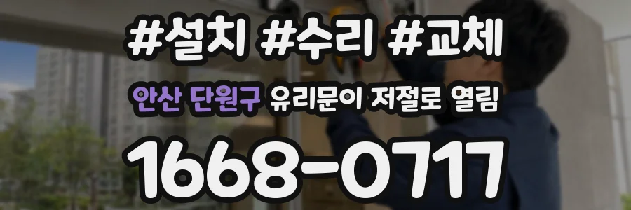 안산 단원구 유리문이 저절로 열림