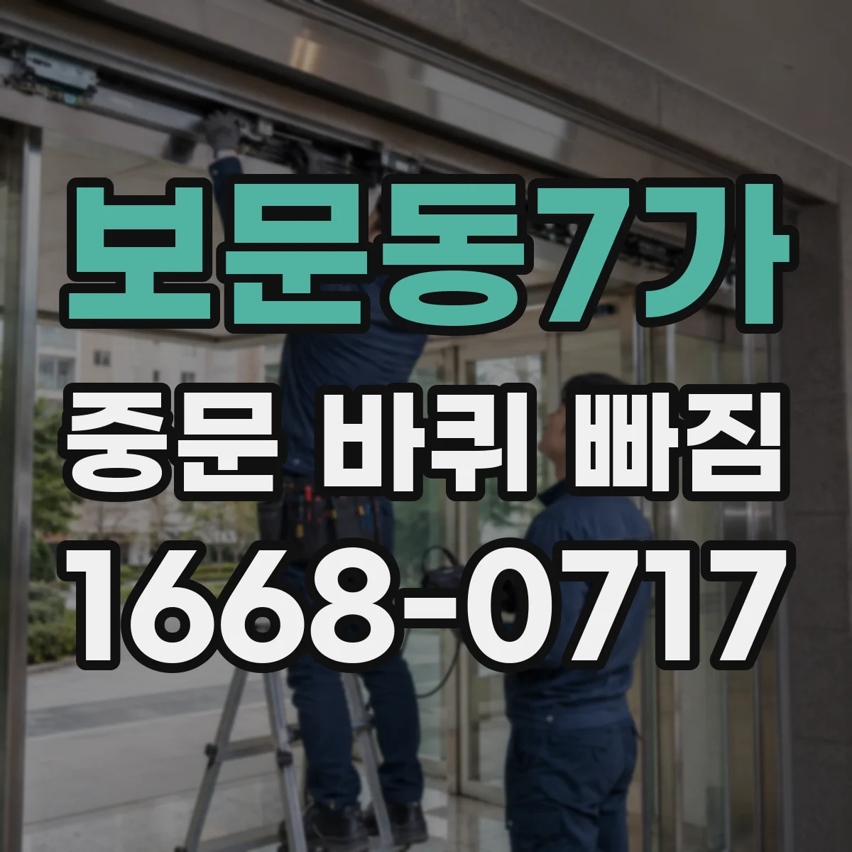 보문동7가 중문 바퀴 빠짐 원인부터 찾아보고 부품 선택 기준