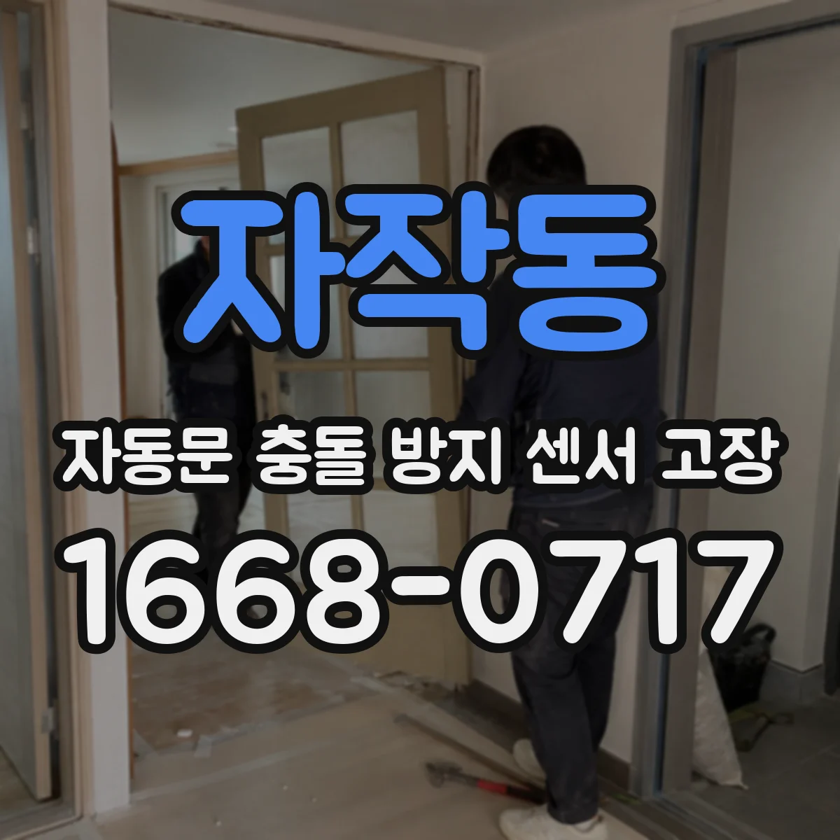 자작동 자동문 충돌 방지 센서 고장