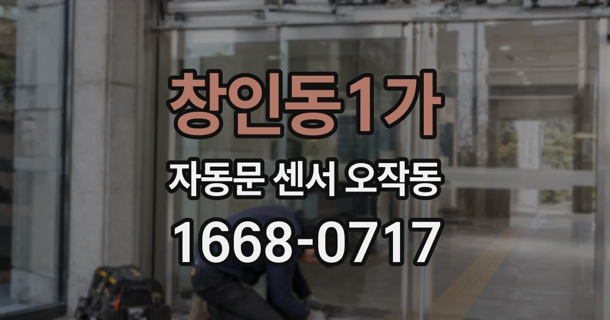 창인동1가 자동문 센서 오작동