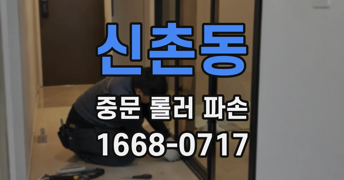 신촌동 중문 롤러 파손