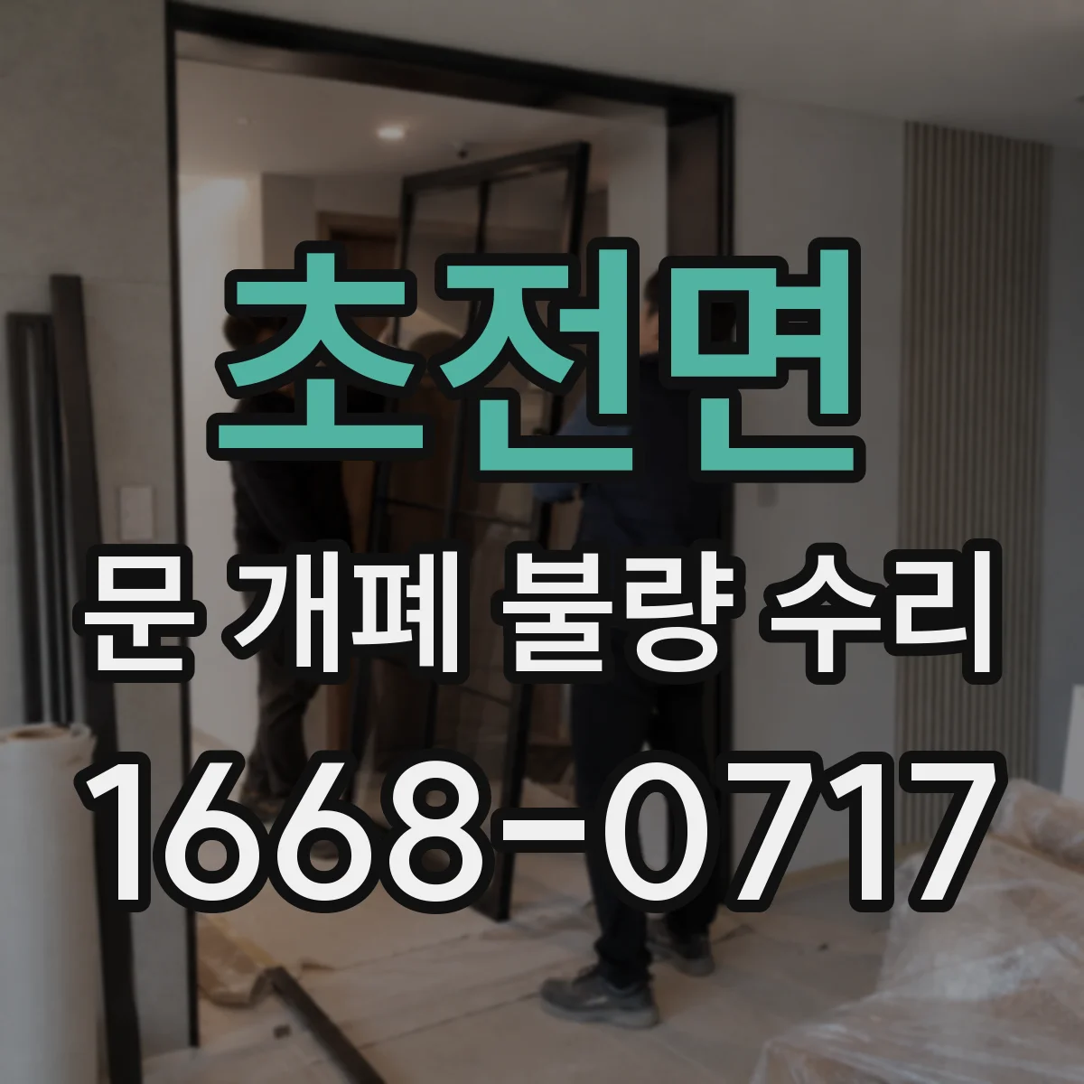 초전면 문 개폐 불량 수리