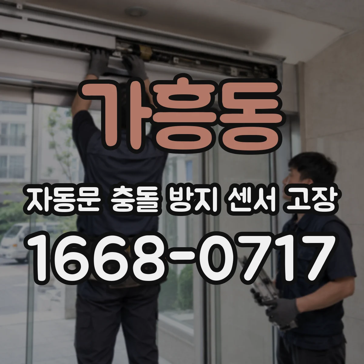 가흥동 자동문 충돌 방지 센서 고장