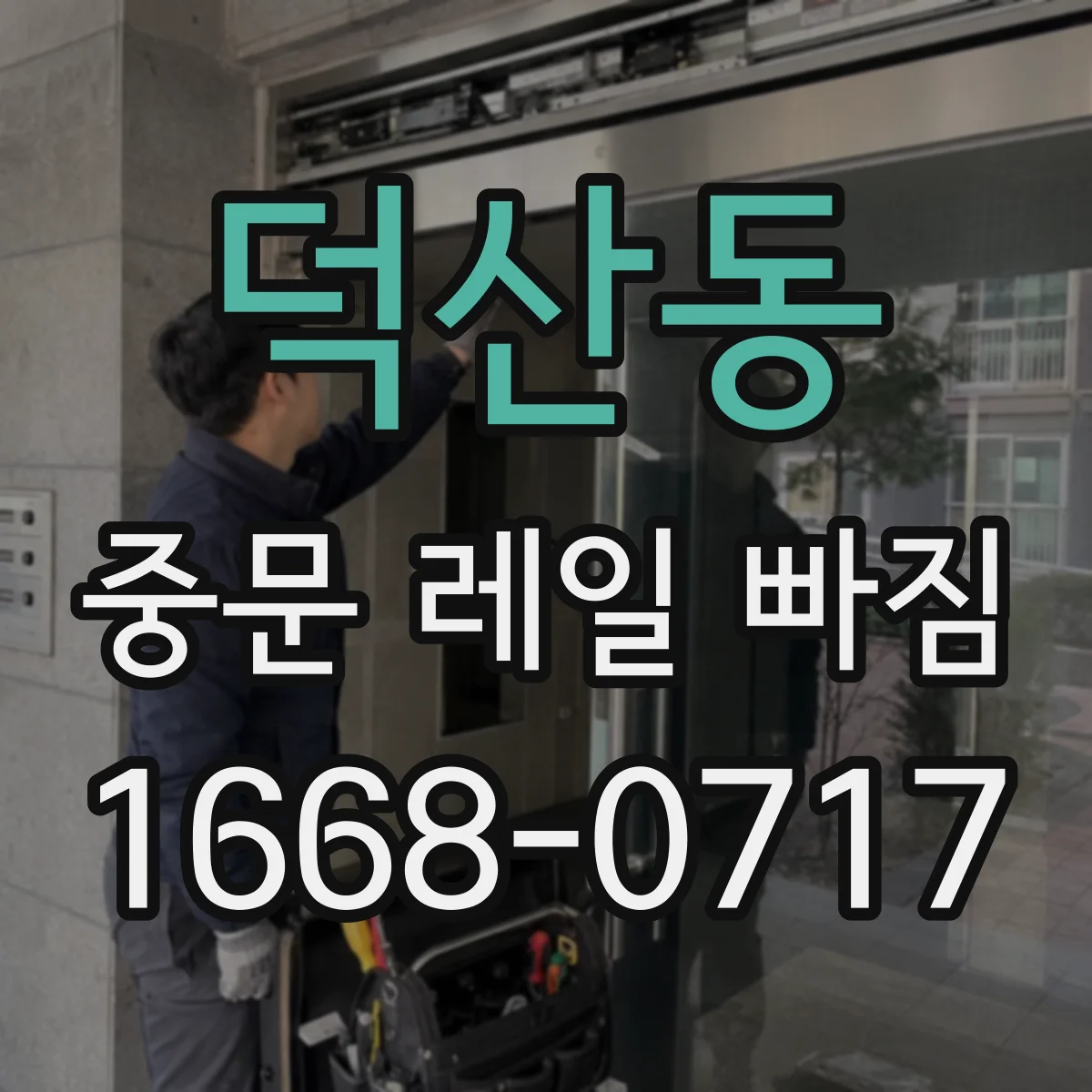 덕산동 중문 레일 빠짐